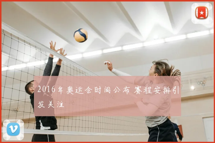 2016年奥运会时间公布 赛程安排引发关注