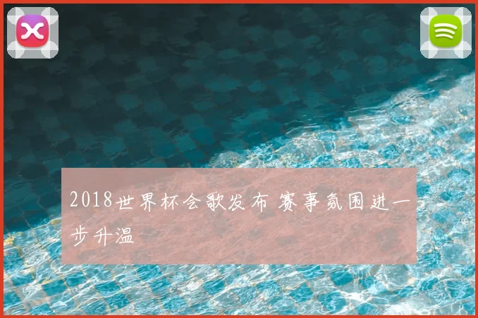 2018世界杯会歌发布 赛事氛围进一步升温