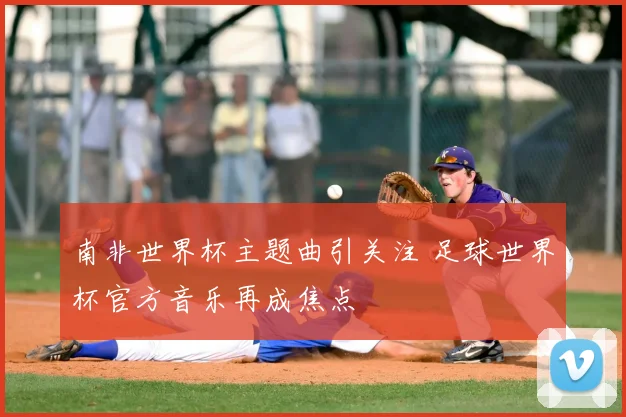南非世界杯主题曲引关注 足球世界杯官方音乐再成焦点