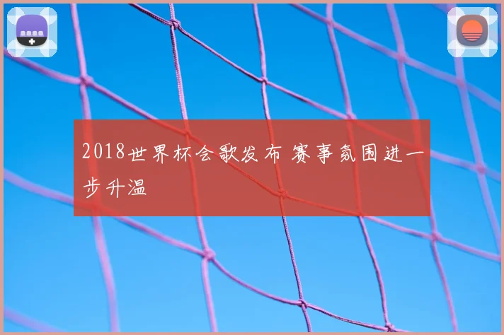 2018世界杯会歌发布 赛事氛围进一步升温