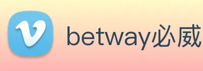 betway必威用户评价 logo